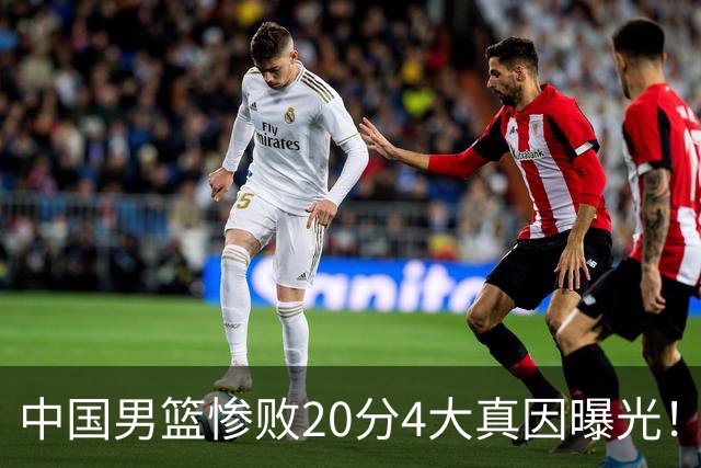 中国男篮惨败20分4大真因曝光！郭士强需背责，篮板失守球队缺真核