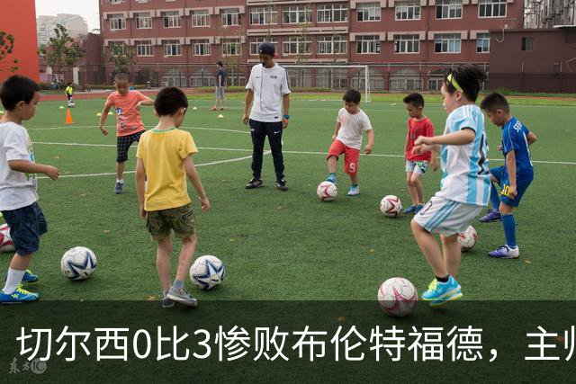 切尔西0比3惨败布伦特福德，主帅阿隆索为战术和转会背锅丨观察