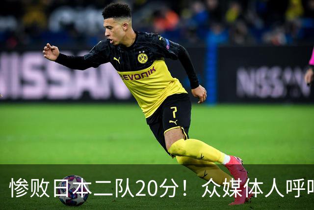 惨败日本二队20分！众媒体人呼吁郭士强下课，名记：杜锋接手吧