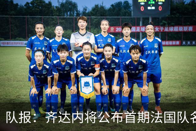 队报：齐达内将公布首期法国队名单，雅凯等新星有望入选